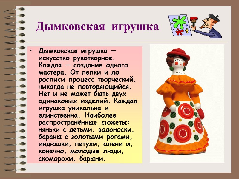Дымковская игрушка Дымковская игрушка — искусство рукотворное. Каждая — создание одного мастера. Дымковская игрушка Дымковская игрушка — искусство рукотворное. Каждая — создание одного мастера.